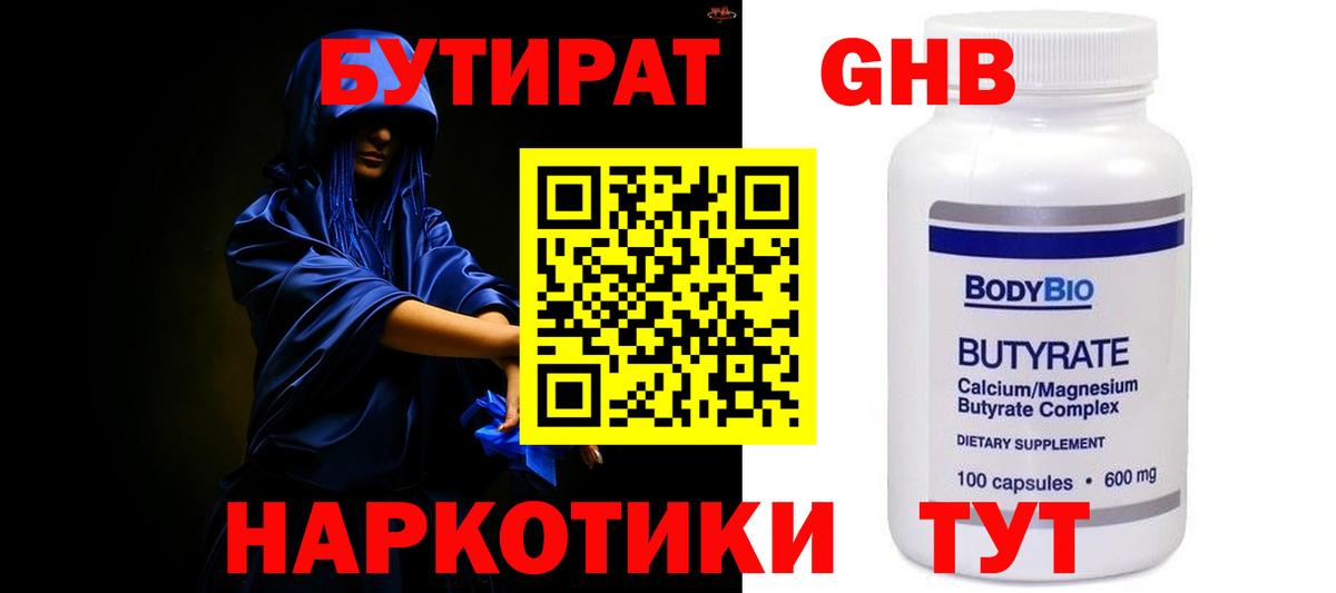БУТИРАТ  Вход с VPN  Долгопрудный  Бутират бутандиол 